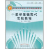 

中医学基础现代实验教程