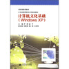 

计算机文化基础（Windows XP）/21世纪高职高专系列规划教材