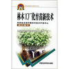 

林木工厂化育苗新技术