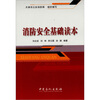

消防安全基础读本