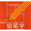 

铅笔字小学生写字指导与练习