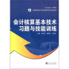 

会计核算基本技术习题与技能训练