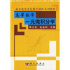 

通识教育平台数学课程系列教材高等数学一元微积分学
