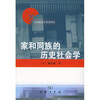 

家和同族的历史社会学