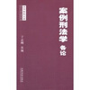 

法学格致文库案例刑法学各论