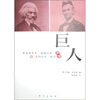 

巨人：弗里德里克·道格拉斯与亚伯拉罕·林肯平传