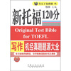 

新托福120分：写作机经真题题源大全
