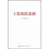 

工伤保险条例（2010年修订）