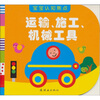 

宝宝认知焦点运输施工机械工具