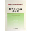 

树立社会主义荣辱观