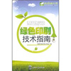 

绿色印刷技术指南