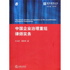 

中国企业治理重组律师实务