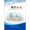 

给力钢铁