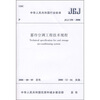 

蓄冷空调工程技术规程（JGJ158-2008）