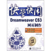 

快学快用：Dreamweaver CS3网页制作（附光盘1张）