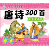 

全面成才听读故事：唐诗300首（名家绘画版）