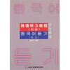 

韩语听力教程（中级）（学生用书）