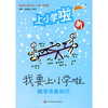 

幼小衔接教程·我要上小学啦：数学准备知识