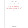 

艺术、权力与消费中国艺术史研究的一个面向