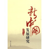 

新中国发展研究