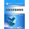 

普通高等教育“十一五”电子电气基础课程规划教材：电路分析基础教程
