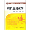

有机合成化学