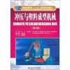 

普通高等教育“十一五”国家级规划教材：冲压与塑料成型机械（第2版）