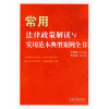 

法律政策解读与实用范本典型案例全书1：常用法律政策解读与实用范本典型案例全书
