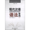 

博雅对外汉语知识丛书现代汉语语法答问上