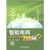 

智能电网200问