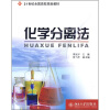 

化学分离法/21世纪全国高校规划教材
