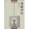 

郑樵评传
