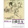 

初学者之友：白描仕女