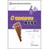 

C语言程序设计教学指导/21世纪高等学校计算机应用型本科规划教材精选