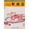 

一学就会：虾画法