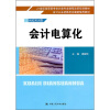 

21世纪高职高专会计类专业课程改革规划教材·会计从业资格考试最新辅导教材会计电算化