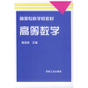 

高等专科学校教材高等数学
