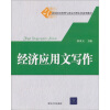 

经济应用文写作/21世纪经济管理专业应用型本科系列教材