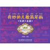 

奇妙的儿歌简笔画：交通工具篇