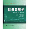 

财务管理学案例与训练