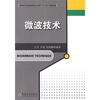 

高校电子信息类专业主干课“十一五”规划教材微波技术