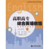 

高职高专院校英语专业系列教材：高职高专综合英语教程（学生用书1）（附1张光盘）