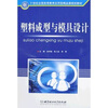 

塑料成型与模具设计/21世纪全国高等教育应用型精品课规划教材