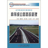 

高等职业教育规划教材高等级公路路政管理