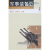 

军事装备史（上下册）