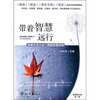 

带着智慧远行