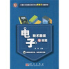 

中职中专教育部示范专业项目式规划教材电子技术基础与技能