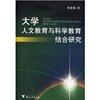 

大学人文教育与科学教育结合研究附光盘