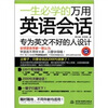 

一生必学的万用英语会话（附MP3光盘1张）