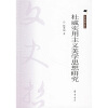 

杜威实用主义美学思想研究